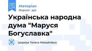 Українська народна дума "Маруся Богуславка"