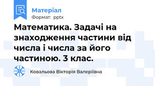 Математика. Задачі на знаходження частини від числа і числа за його частиною. 3 клас.