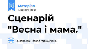 Сценарій  "Весна і мама."