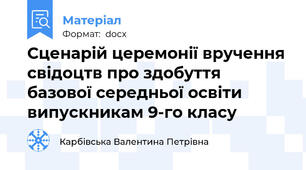 Сценарій церемонії вручення свідоцтв про здобуття базової середньої освіти випускникам 9-го класу