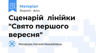 Сценарій  лінійки "Свято першого вересня"