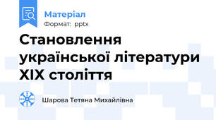 Становлення української літератури ХІХ століття