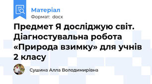 Предмет Я досліджую світ. Діагностувальна робота «Природа взимку» для учнів 2 класу