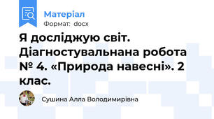 Я досліджую світ. Діагностувальнана робота № 4. «Природа навесні». 2 клас.