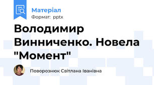 Володимир Винниченко. Новела "Момент"