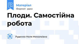 Плоди. Самостійна робота