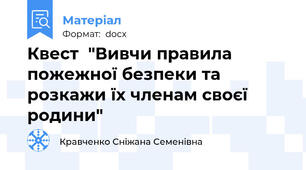 Квест  "Вивчи правила пожежної безпеки та розкажи їх членам своєї родини"