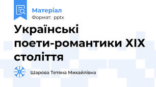 Українські поети-романтики ХІХ століття