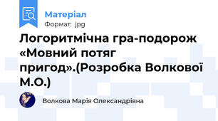 Логоритмічна гра-подорож «Мовний потяг пригод».(Розробка Волкової М.О.)