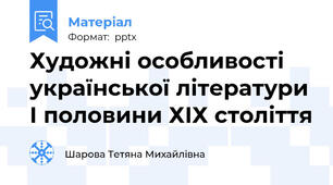 Художні особливості української літератури І половини ХІХ століття