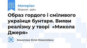 Образ гордого і сміливого українця бунтаря. Вияви реалізму у творі  «Микола Джеря»