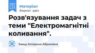 Розв'язування задач з теми "Електромагнітні коливання".