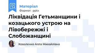 Ліквідація Гетьманщини і козацького устрою на Лівобережжі і Слобожанщині