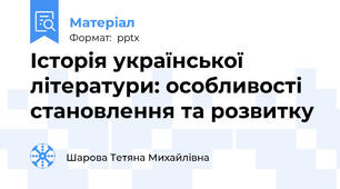 Історія української літератури: особливості становлення та розвитку