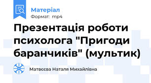Презентація роботи психолога "Пригоди баранчиків" (мультик)