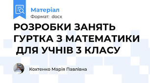 РОЗРОБКИ ЗАНЯТЬ ГУРТКА З МАТЕМАТИКИ  ДЛЯ УЧНІВ 3 КЛАСУ