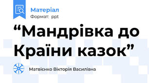 “Мандрівка до Країни казок”