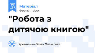 "Робота з дитячою книгою"