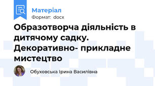 Образотворча діяльність в дитячому садку. Декоративно- прикладне мистецтво