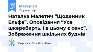 Наталка Малетич “Щоденник Ельфа”. Оповідання “Усе шкереберть. І в цьому є сенс”. Зображення шкільних буднів