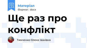 Ще раз про конфлікт