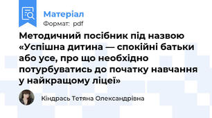 Методичний посібник під назвою «Успішна дитина — спокійні батьки або усе, про що необхідно потурбуватись до початку навчання у найкращому ліцеї»