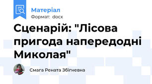 Сценарій: "Лісова пригода напередодні Миколая"