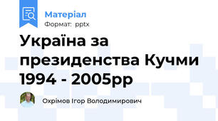 Україна за президенства Кучми 1994 - 2005рр