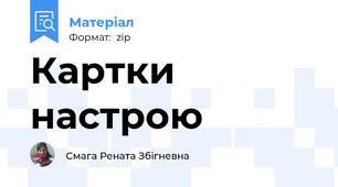 Картки настрою
