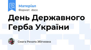 День Державного Герба України