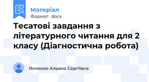 Тесатові завдання з літературного читання для 2 класу (Діагностична робота)