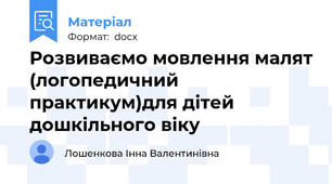 Розвиваємо мовлення малят (логопедичний практикум)для дітей дошкільного віку