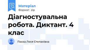 Діагностувальна робота. Диктант. 4 клас