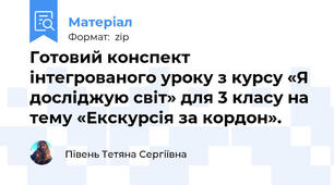 Готовий конспект інтегрованого уроку з курсу «Я досліджую світ» для 3 класу на тему «Екскурсія за кордон».
