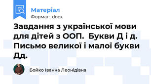 Завдання з української мови для дітей з ООП.  Букви Д і д. Письмо великої і малої букви Дд.