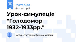 Урок-симуляція "Голодомор 1932-1933рр."