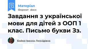 Завдання з української мови для дітей з ООП 1 клас. Письмо букви Зз.