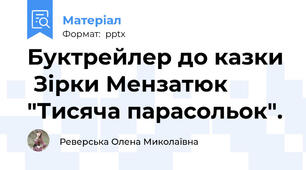 Буктрейлер до казки  Зірки Мензатюк "Тисяча парасольок".