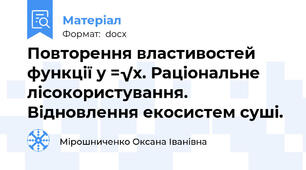 Повторення властивостей функції y =√х. Раціональне лісокористування. Відновлення екосистем суші.