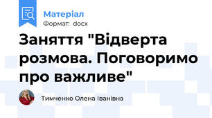Заняття "Відверта розмова. Поговоримо про важливе"