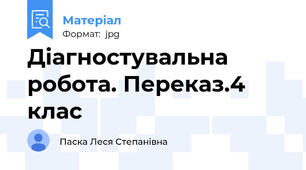 Діагностувальна робота. Переказ.4 клас