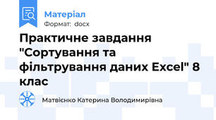 Практичне завдання "Сортування та фільтрування даних Excel" 8 клас