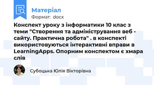 Конспект уроку з інформатики 10 клас з теми "Створення та адміністрування веб - сайту. Практична робота" . в конспекті використовуються інтерактивні вправи в LearningApps. Опорним конспектом є хмара слів