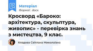 Кросворд «Бароко: архітектура, скульптура, живопис» - перевірка знань з мистецтва, 9 клас.