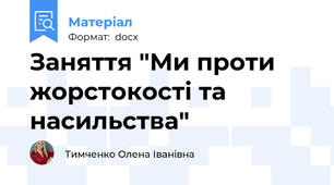 Заняття "Ми проти жорстокості та насильства"
