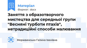 Заняття з образотворчого мистецтва для середньої групи "Весняні турботи птахів", нетрадиційні способи малювання