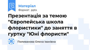 Презентація за темою "Європейська школа флористики" до заняття в гуртку "Юні флористи"
