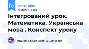 Інтегрований урок. Математика. Українська мова . Конспект уроку