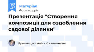 Презентація "Створення композиції для оздоблення садової ділянки"