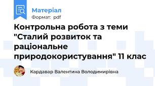 Контрольна робота з теми "Сталий розвиток та раціональне природокористування" 11 клас